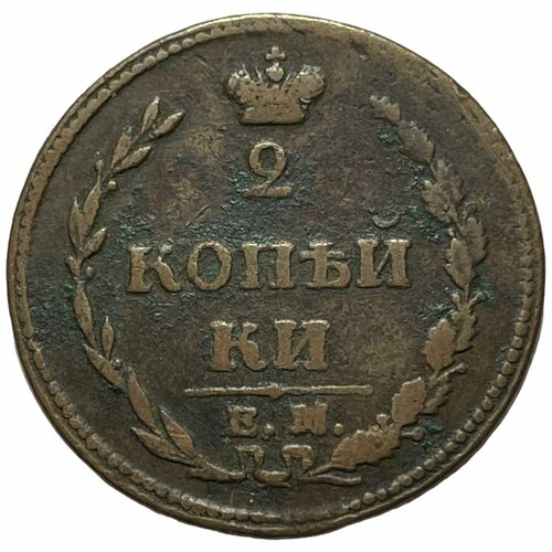 российская империя 2 копейки 1810 г ем нм 6 Российская Империя 2 копейки 1810 г. (ЕМ НМ) (6)