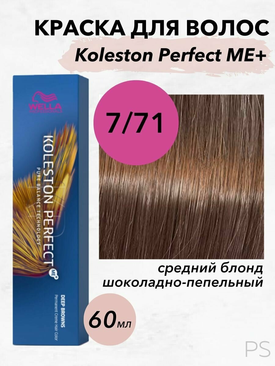 Wella Professionals Стойкая крем-краска Koleston Perfect Me+ 7/71 средний блонд шоколадно пепельный 60мл