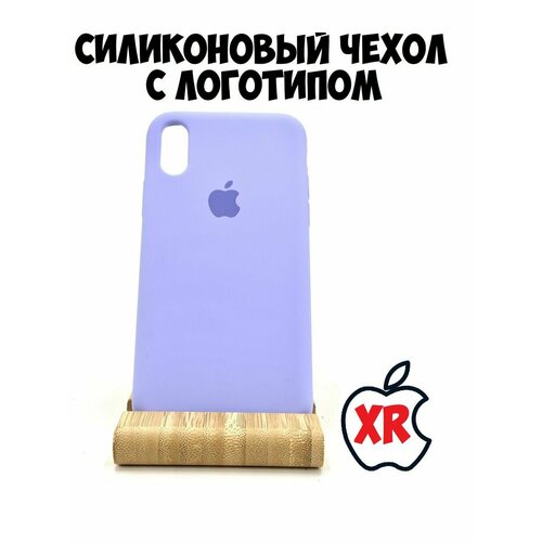 Силиконовый чехол для iPhone XR лавандовый