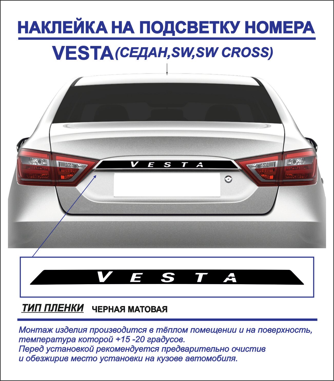 Наклейка, тюнинг на подсветку номера Lada Vesta седан, sw, sw cross (черная, матовая) 1шт.
