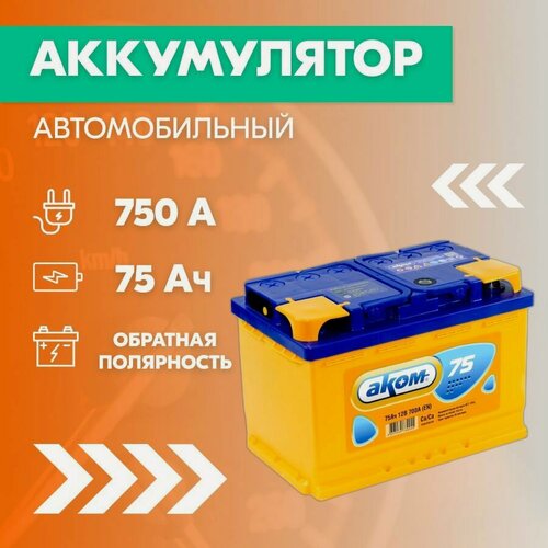 Изображение товара Аккумулятор автомобильный АКОМ 6CT-75, 75 Ач, пуск. ток 750 А, обратная полярность, 278х175х190