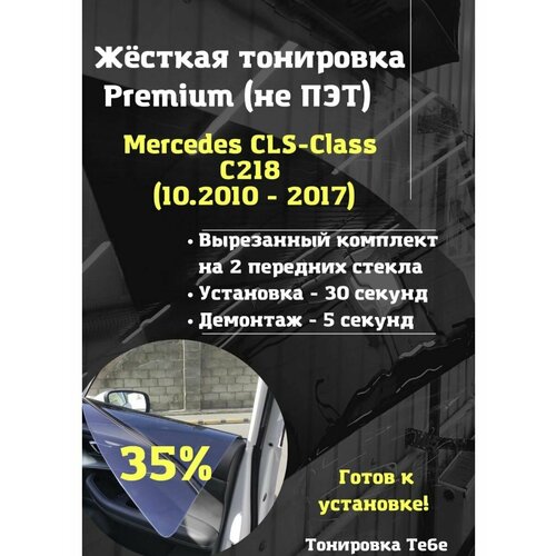 Premium жесткая тонировка Mercedes CLS-Class 2 пок, C218