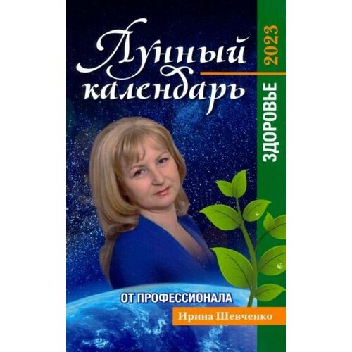 шевченко ирина юрьевна лунный календарь от профессионала 2022 год Ирина шевченко: лунный календарь от профессионала. здоровье. на 2023 год