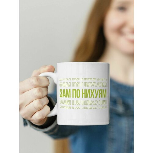 Кружка зам по ни, 330 мл, 1шт.