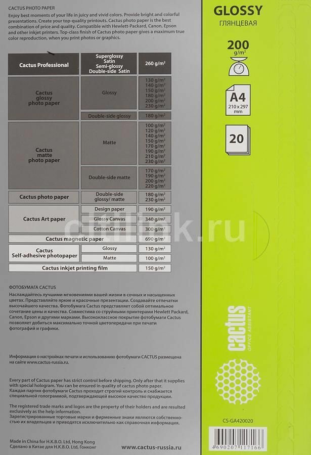Фотобумага Cactus A4/200г/м2/20л./белый глянцевое для струйной печати - фото №8
