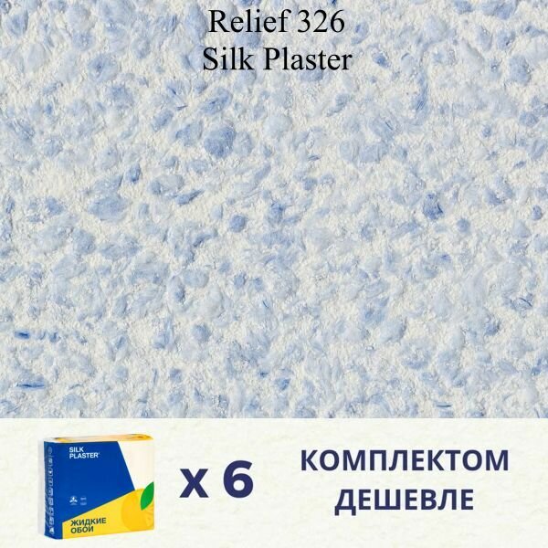 Жидкие обои Silk Plaster Relief 326 / комплект 6 упаковок