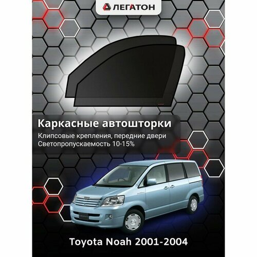 Легатон Каркасные автошторки Toyota NOAH, 2001-2004, передние (клипсы), Leg5147