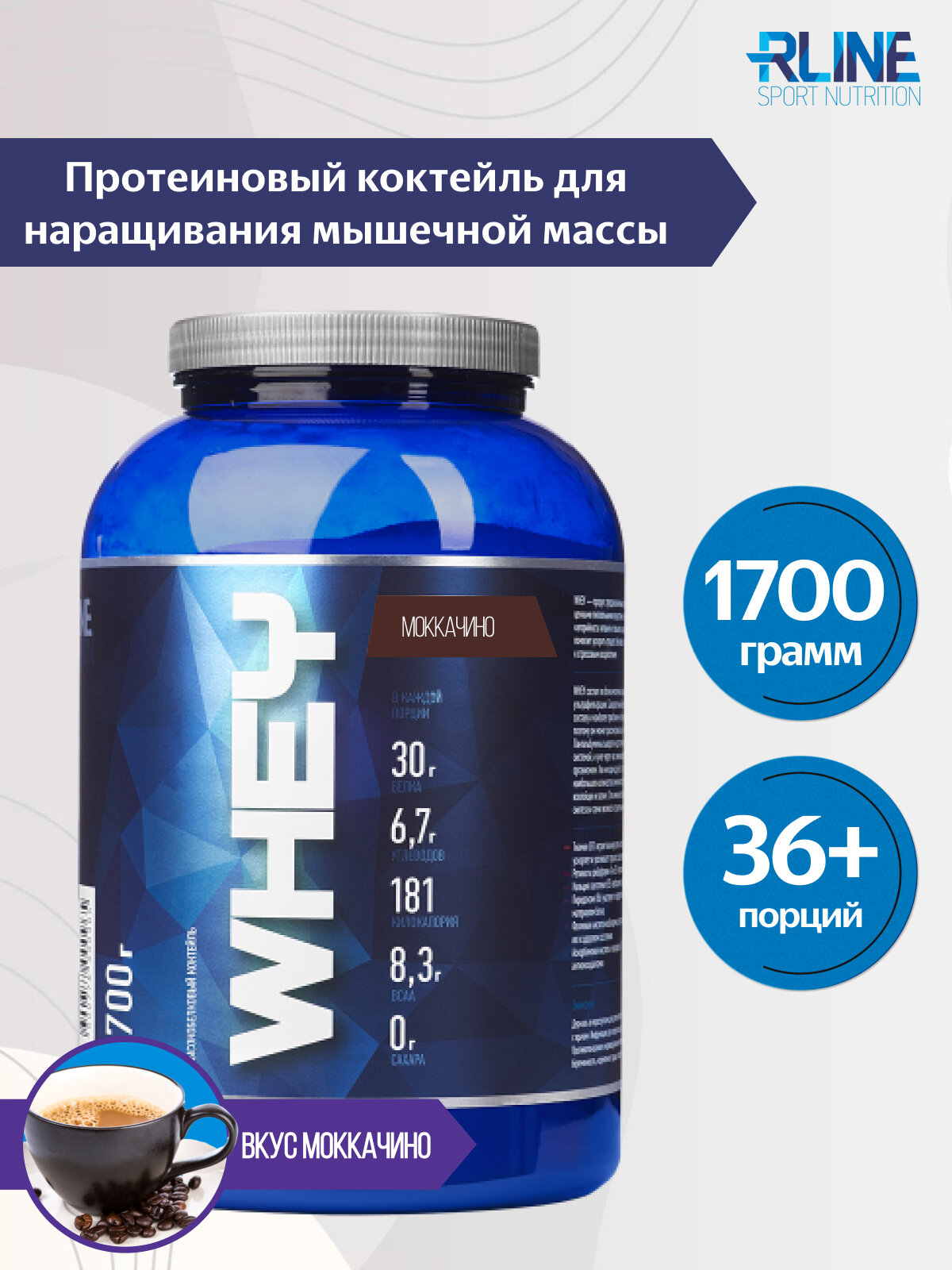 Протеин R-Line WHEY 1700г Моккачино