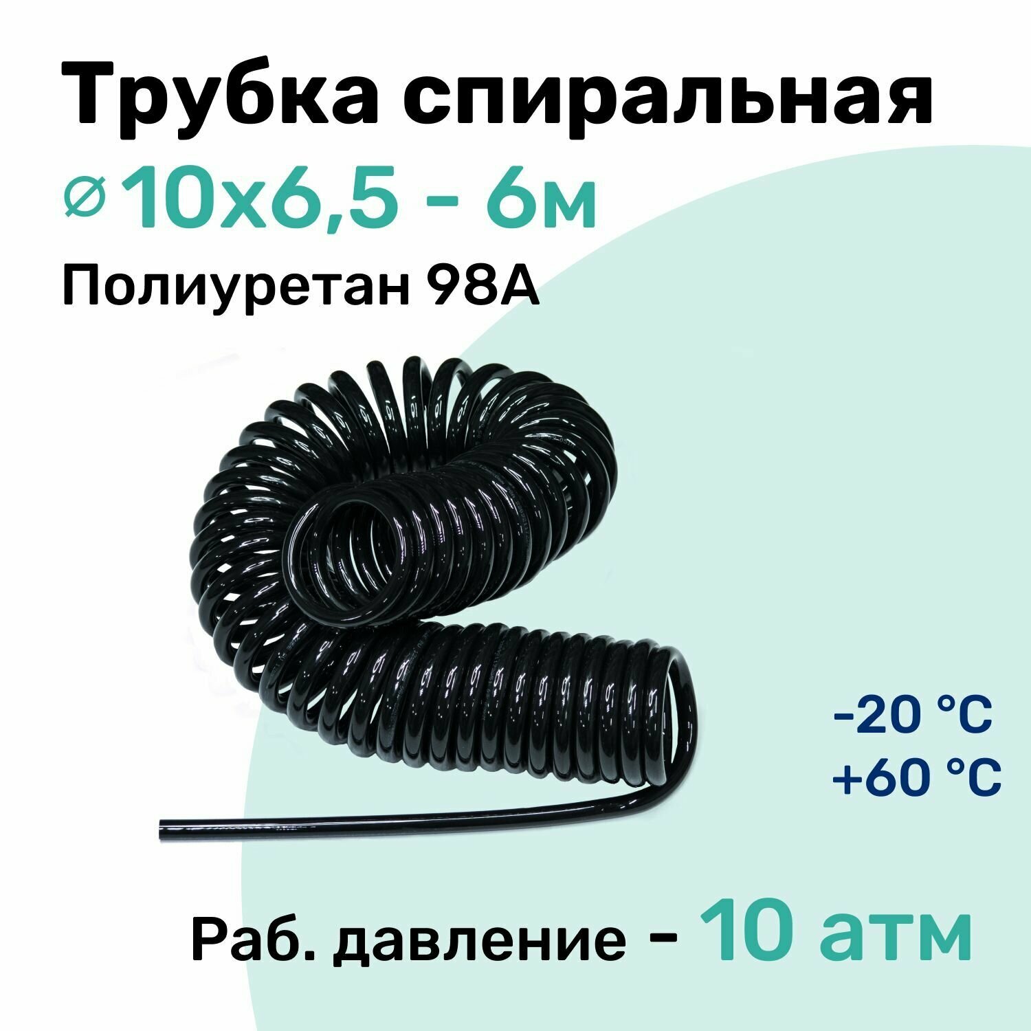 Пневмотрубка спиральная 10х6,5мм, полиуретановая PU98A, 6м, 10 атм, Черный, Шланг спиральный пневматический NBPT