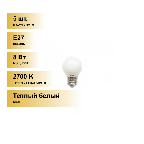 (5 шт.) Светодиодная лампочка General шар P45 E27 8W 2700K 2K 45x76 филамент (нитевидная), матовая 654500