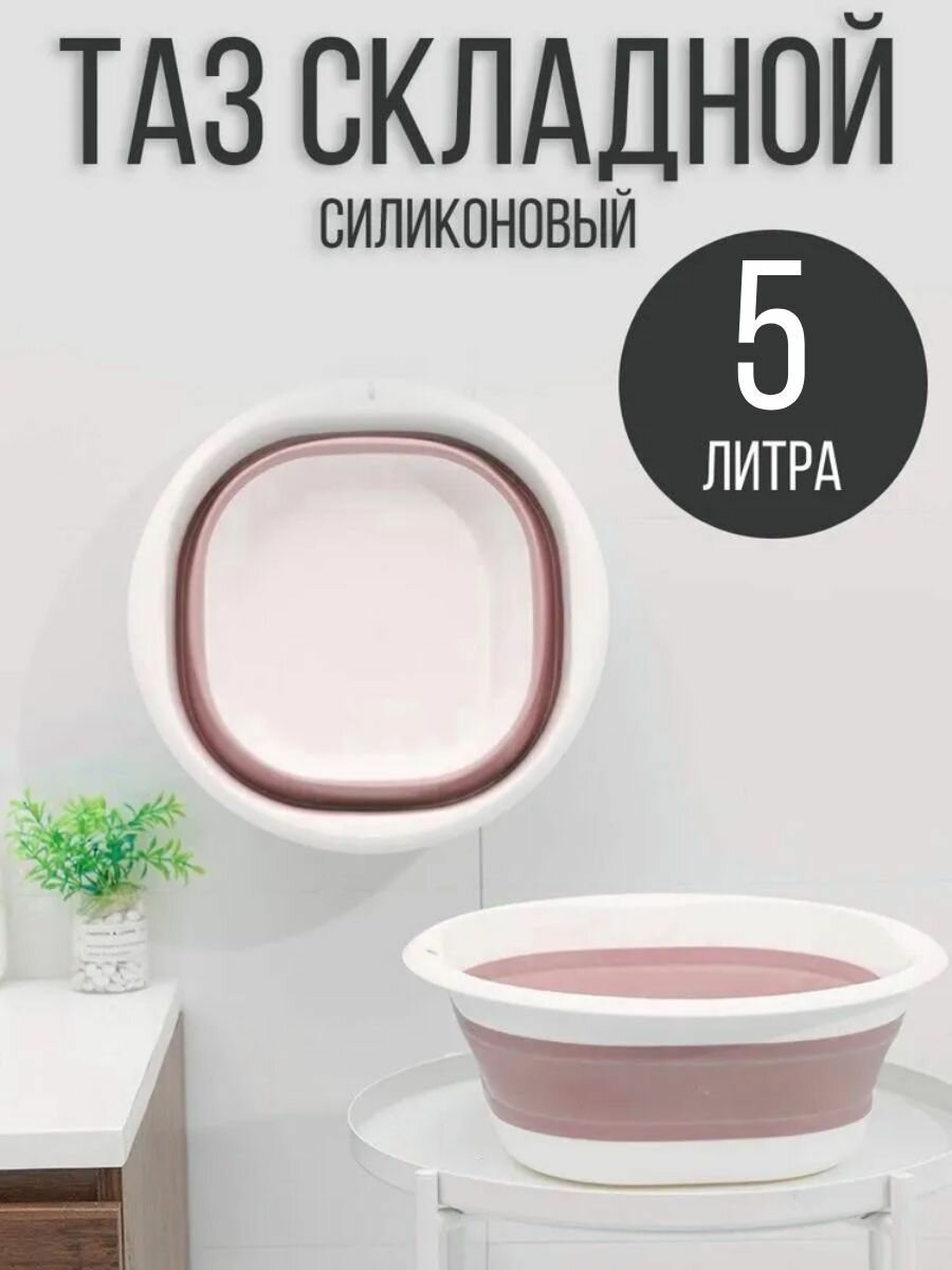 Таз складной CASALINGA 5 литров, розовый силикон, квадратный, складной, коралловый