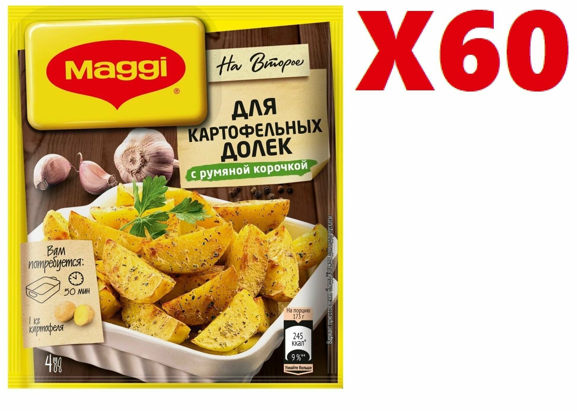 Приправа Maggi "На второе", для картофельных долек с румяной корочкой, 20г 60 шт