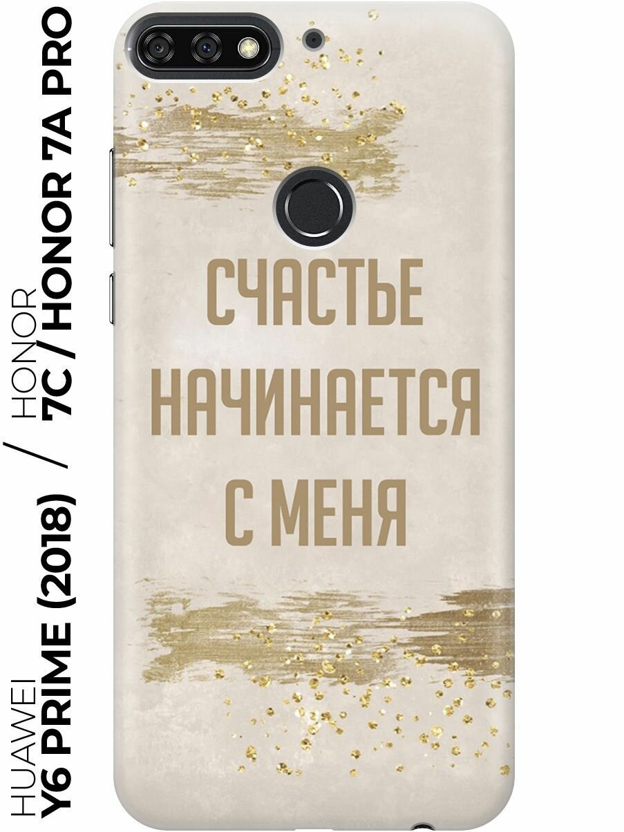 Силиконовый чехол Счастье начинается с меня на Honor 7C / 7A Pro / Huawei Y6 Prime (2018) / Хуавей У6 Прайм 2018 / Хонор 7А Про / 7С