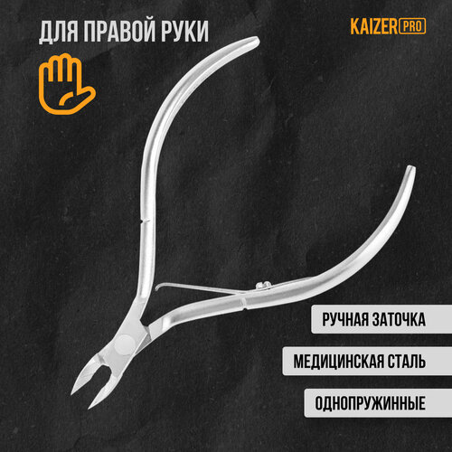 Кусачки маникюрные KAIZER PRO, для кутикулы, 105 мм