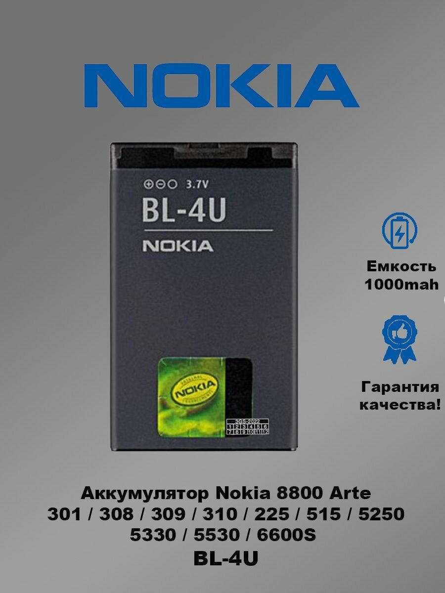 Аккумулятор Nokia BL-4U 8800 Arte