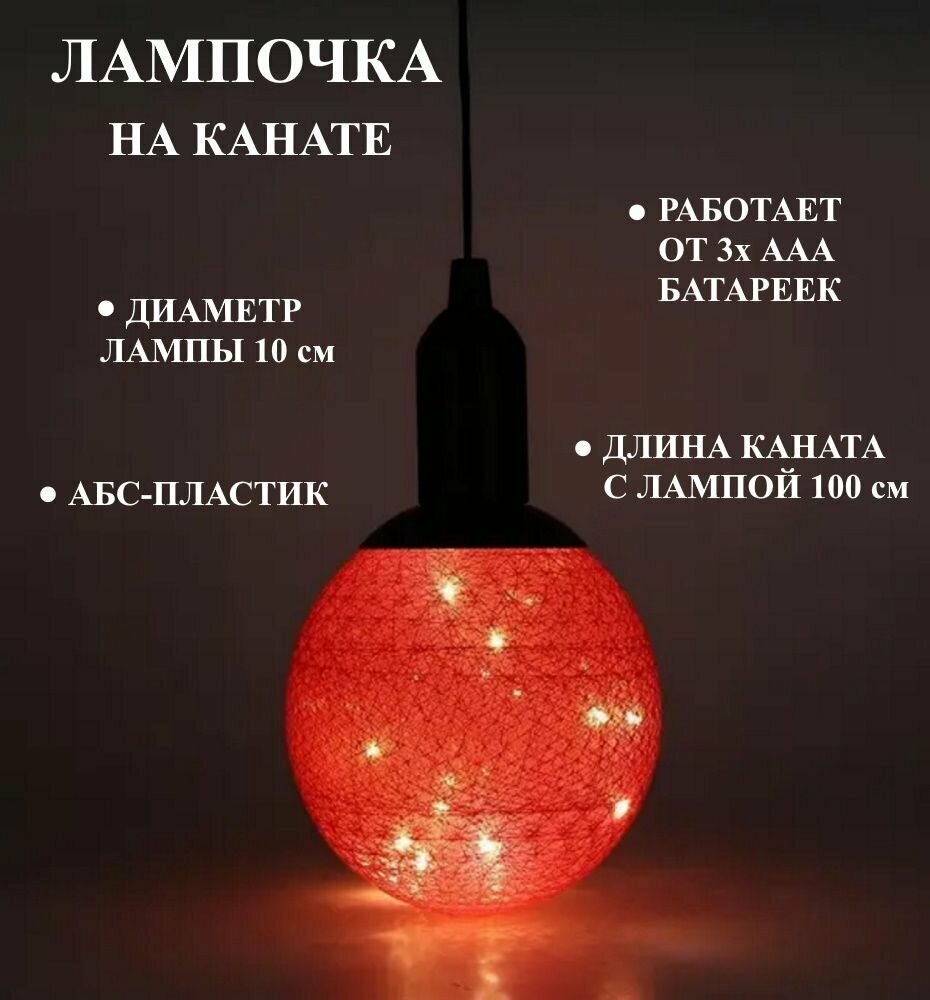 фото Лампа шар из ниток на канате красная Ю20-89 / подвесной светильник на шнурке