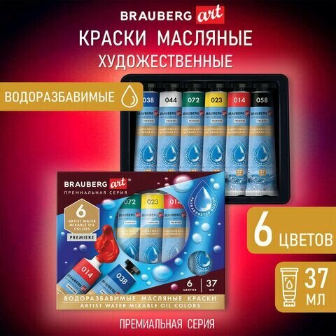 Краски масляные водоразбавимые художественные, 6 цветов по 37 мл в тубах, BRAUBERG ART PREMIERE, 192292