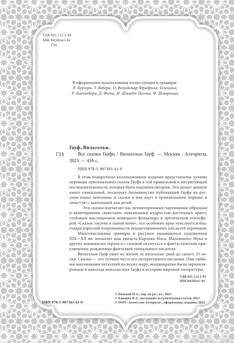 Все сказки Гауфа (Вильгельм Гауф) - фото №4