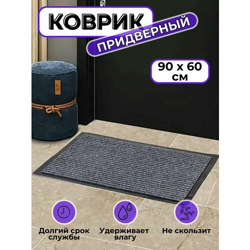 Коврик придверный в прихожую 60*90/коврик придверный грязезащитный/цвет серый
