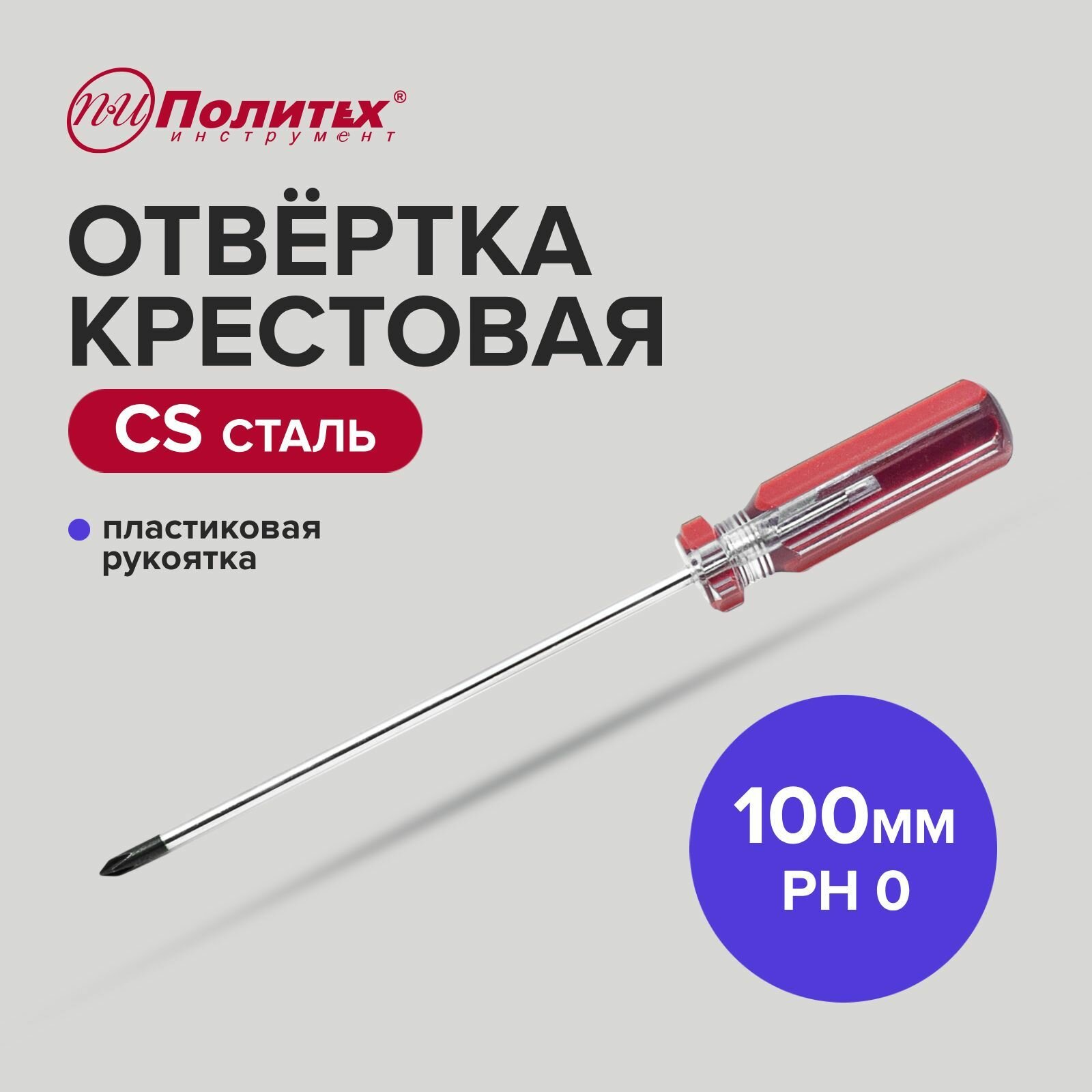 Отвертка крестовая Standart CS PH 0х100 мм.