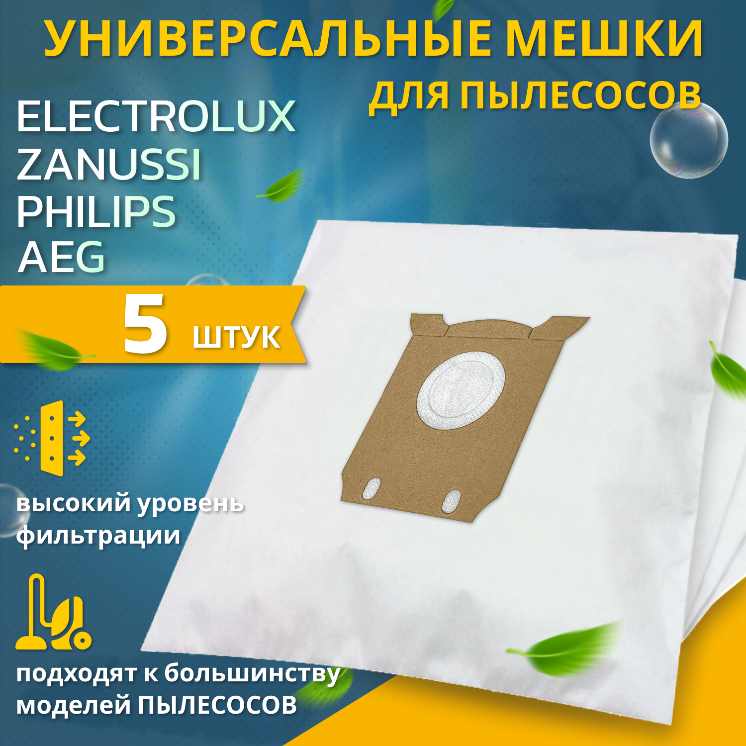 Мешки для пылесосов универсальные пылесборники ELECTROLUX PHILIPS ZANUSSI AEG