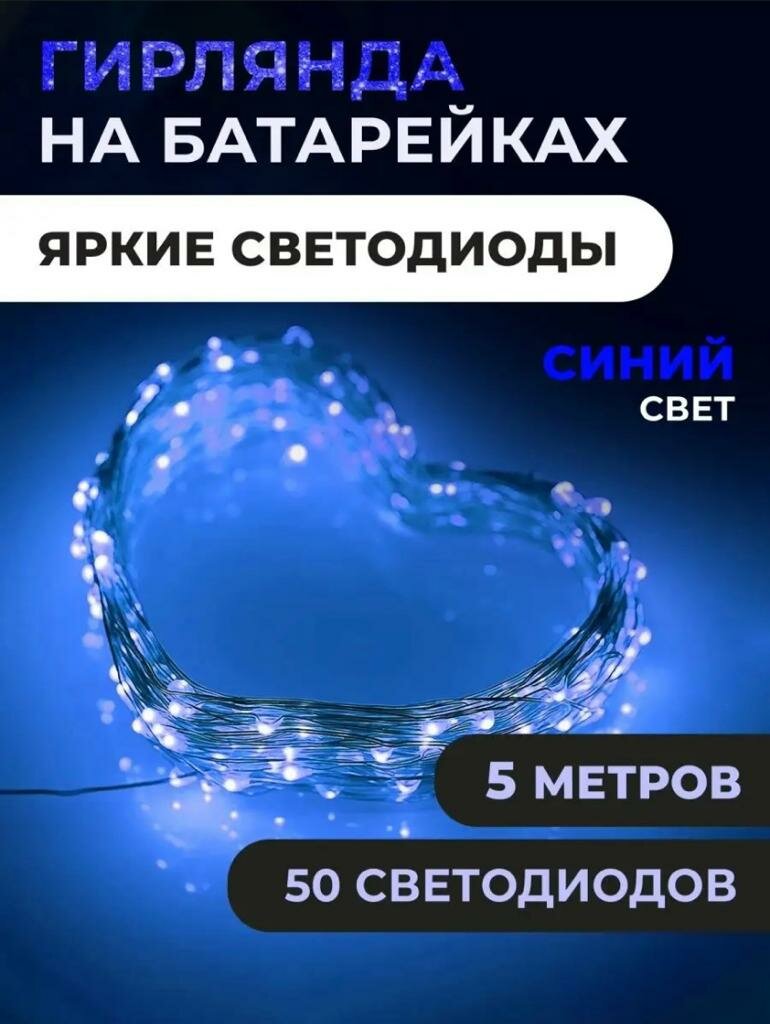 Светодиодная гирлянда EUPHORI_A для праздника Роса 5м, цвет синий / лампочки для декора на елку / светящаяся нить новогодняя