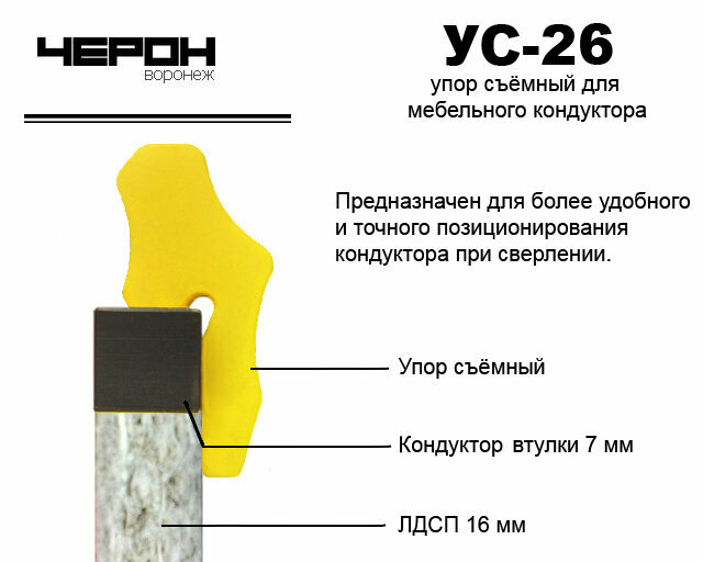 Изображение Упор для кондуктора Черон УС-26 (в комплекте 2 шт.)