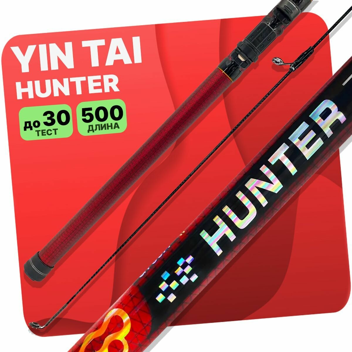 Удилище с кольцами YIN TAI HUNTER 500см