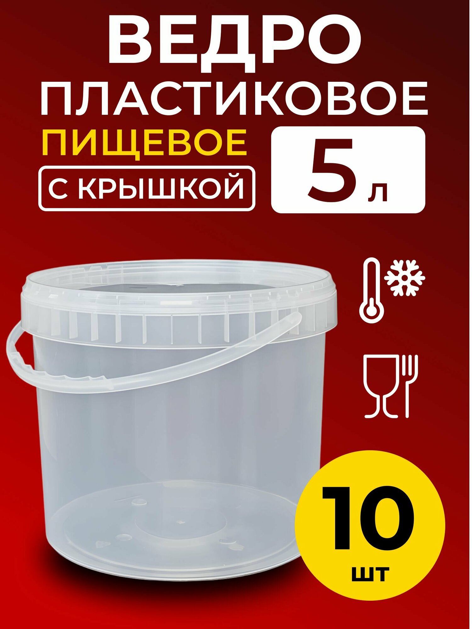 Ведро пластиковое пищевое с крышкой 5л (прозрачное), 10 шт.