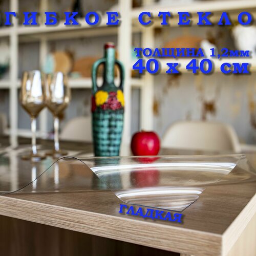 Гибкое стекло на стол, прозрачная пленка на стол, толщина 1,2мм, скатерть силиконовая на стол, размер 40х40см