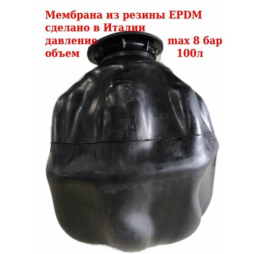 мембрана для гидроаккумулятора и расширительного бака epdm 36 50 литров aquatim Мембрана для гидроаккумулятора и расширительного бака 100 литров, Италия