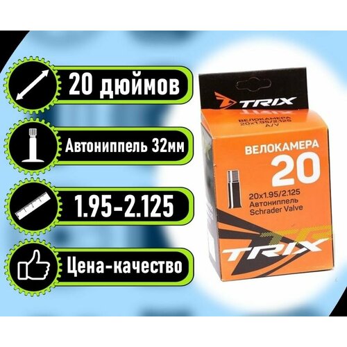 Велокамера TRIX 20 х 1.95 / 2.125 AV автониппель. 2 шт камеры велосипедные 20 дюймов 20 х 3 0 av на полуфэтбайк