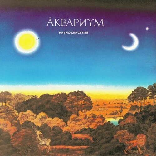 Аквариум Равноденствие, LP (Reissue,180 Gram, Черный Винил)