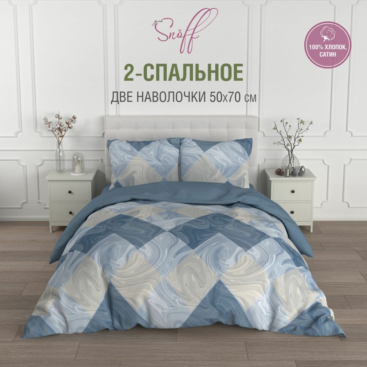 фото Постельное белье 2 спальный Для SNOFF сатин Густаво, хлопок / наволочки 70х70/2 спальное