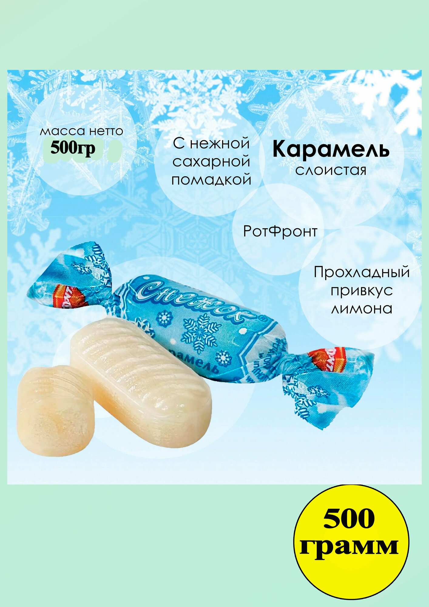 фото Карамель Снежок 500 грамм Рот Фронт