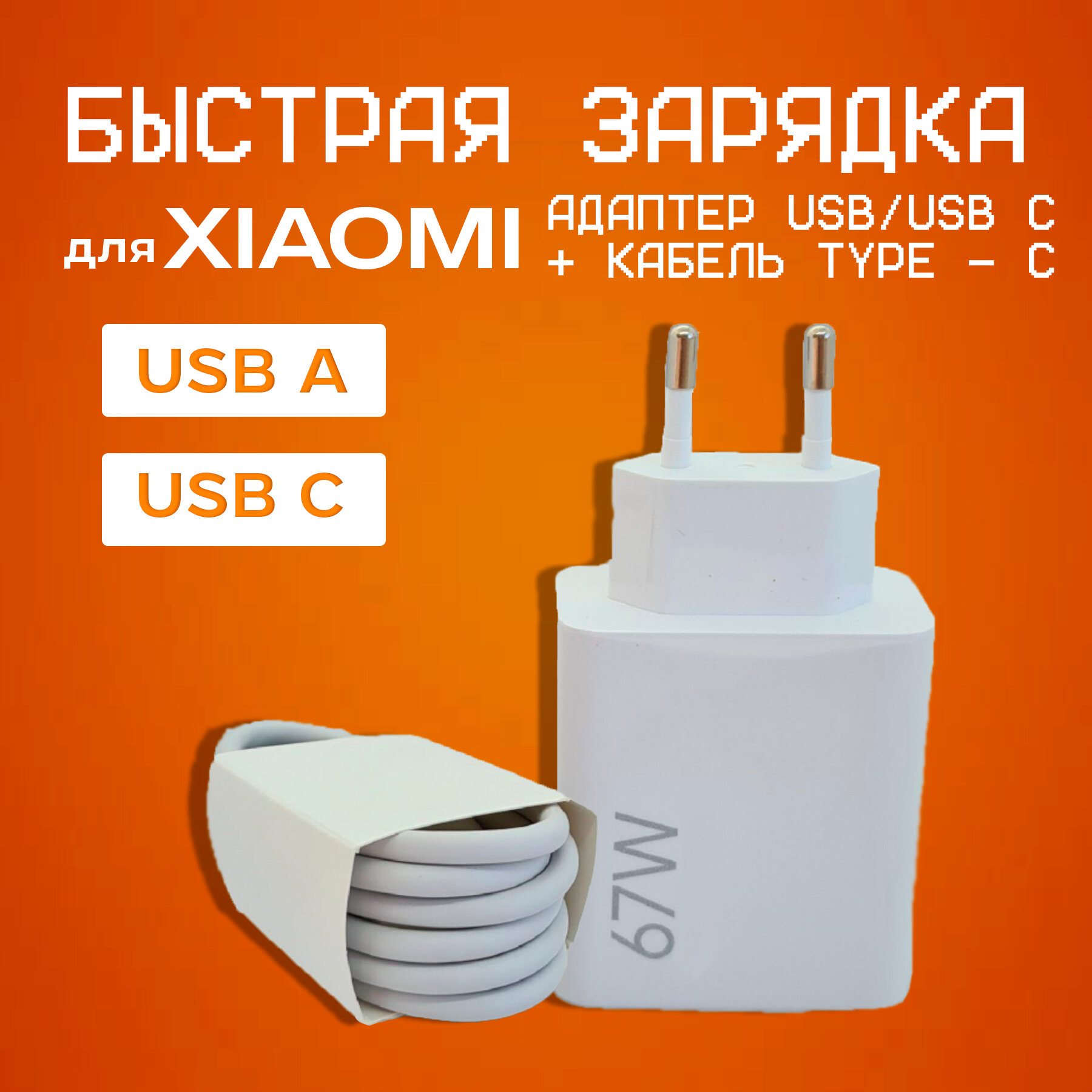 Сетевое зарядное устройство (Super Charger) с кабелем 6.5A (USB-A - USB-C) для Xiaomi (MDY-12-ES USB) 67W (2 порта зарядки)