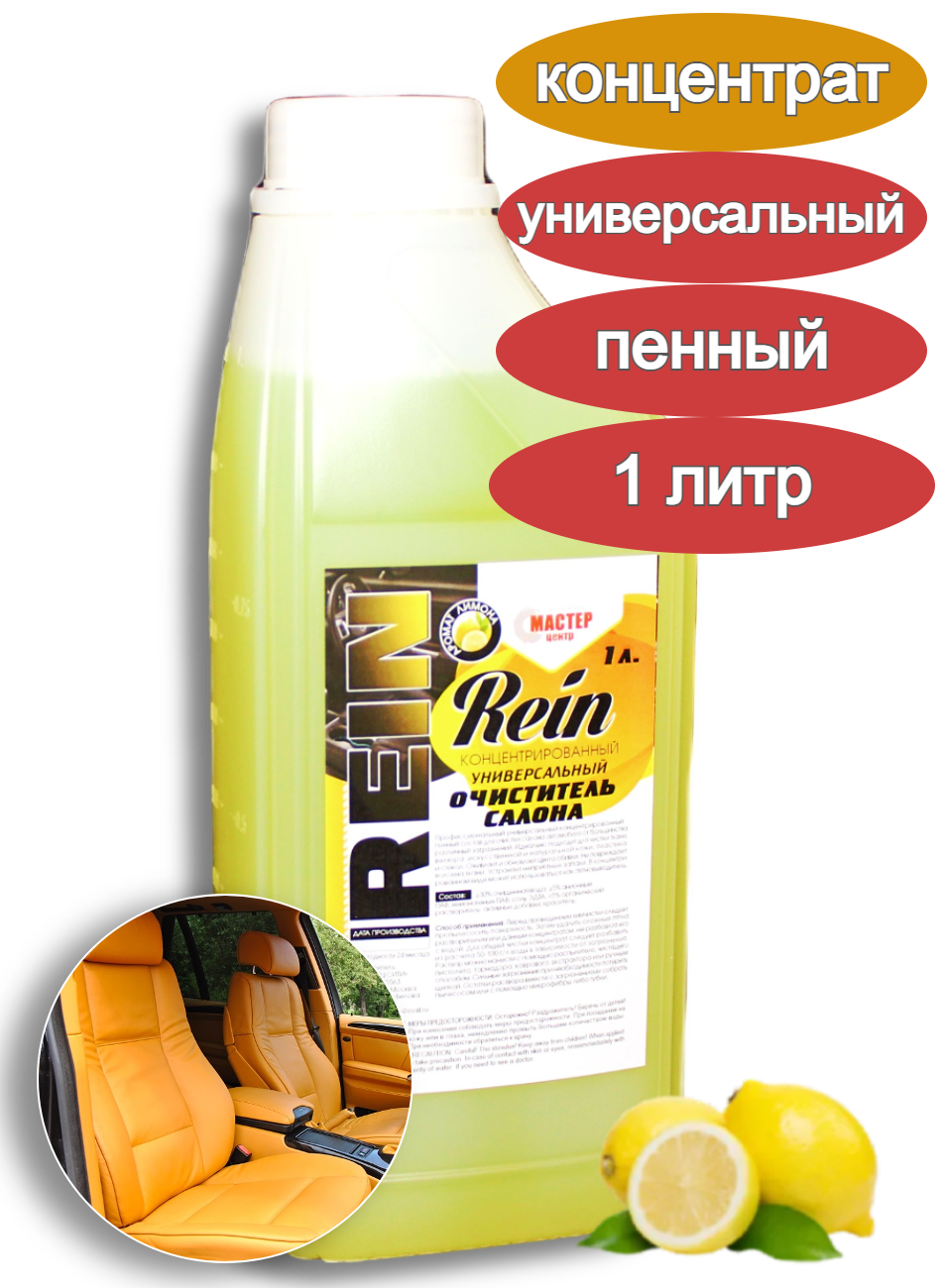 Универсальный очиститель салона Rein 1 л (концентрат)