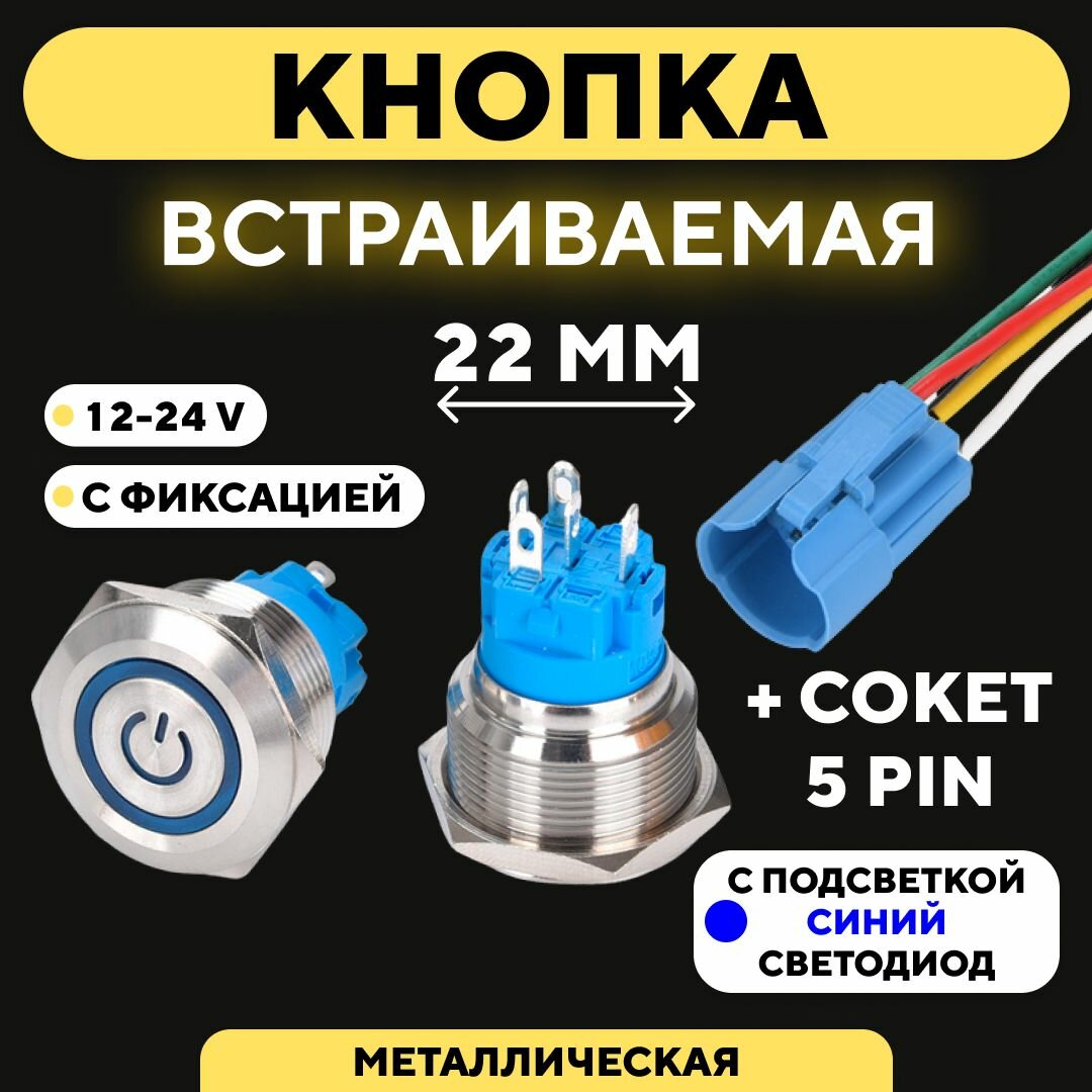 Кнопка металлическая, с индикатором, для монтажа на корпус (12-24 В, 22 мм) / С фиксацией / Синий / Значок / 5 pin A