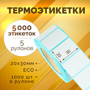 Термоэтикетки 30х20 мм, 1000 шт. в рулоне, белые, ЭКО, 5 рулонов (синяя подложка)