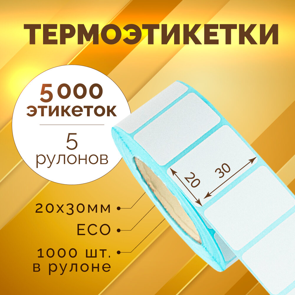 Термоэтикетки 30х20 мм, 1000 шт. в рулоне, белые, ЭКО, 5 рулонов (синяя подложка)