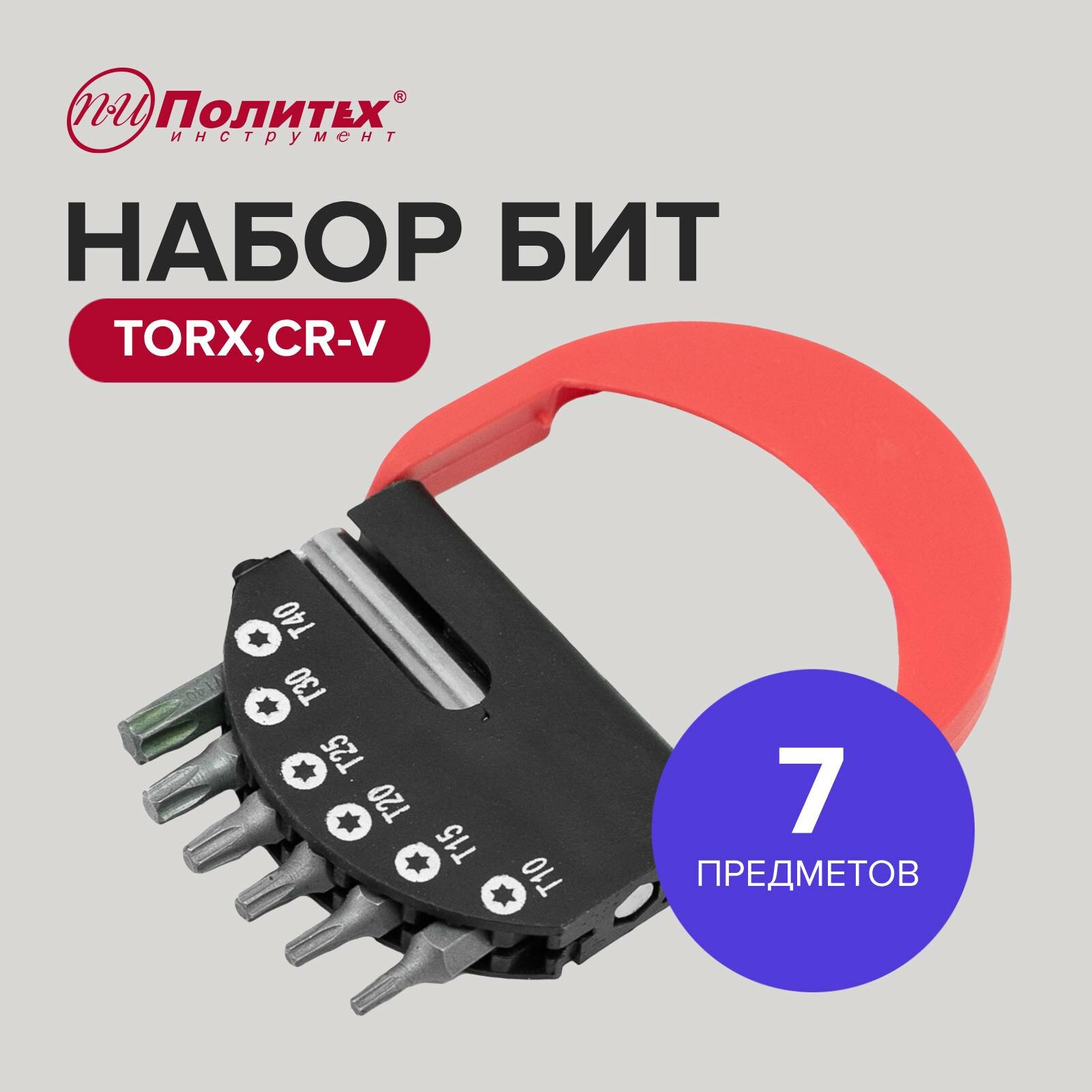 Набор бит с магн. адаптером 7 пр TORX. CrV