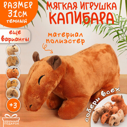 Мягкая Игрушка Капибара N 1 31 см темн. коричневый Эврика, подарок на 14 февраля, 23 февраля, 8 марта