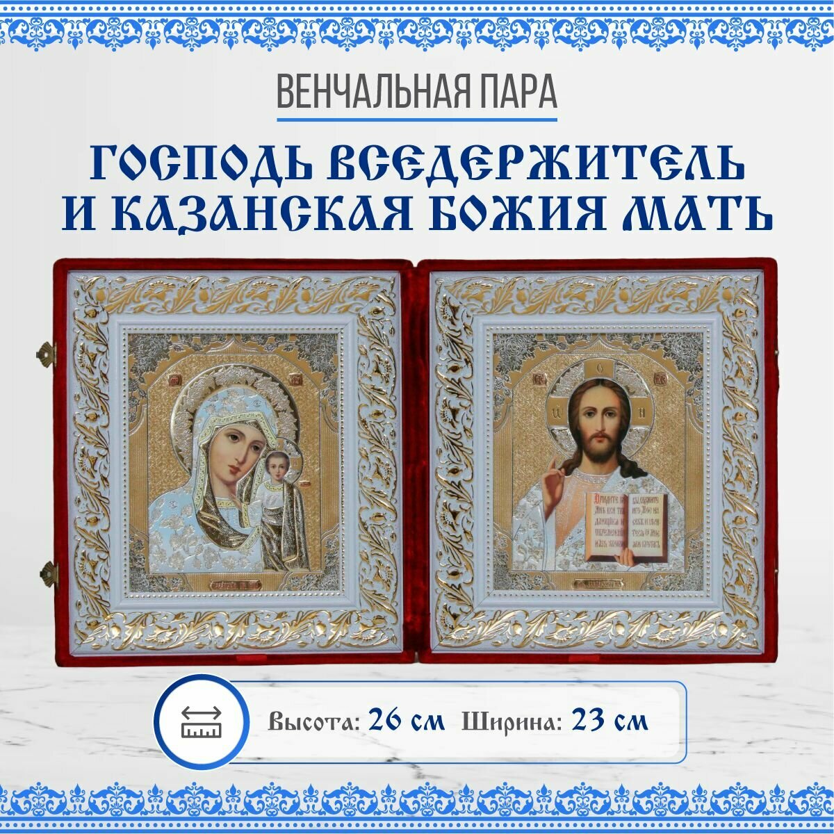 Венчальная пара (Казанская и Спаситель), бархатный складень из двух икон, 23х26 см