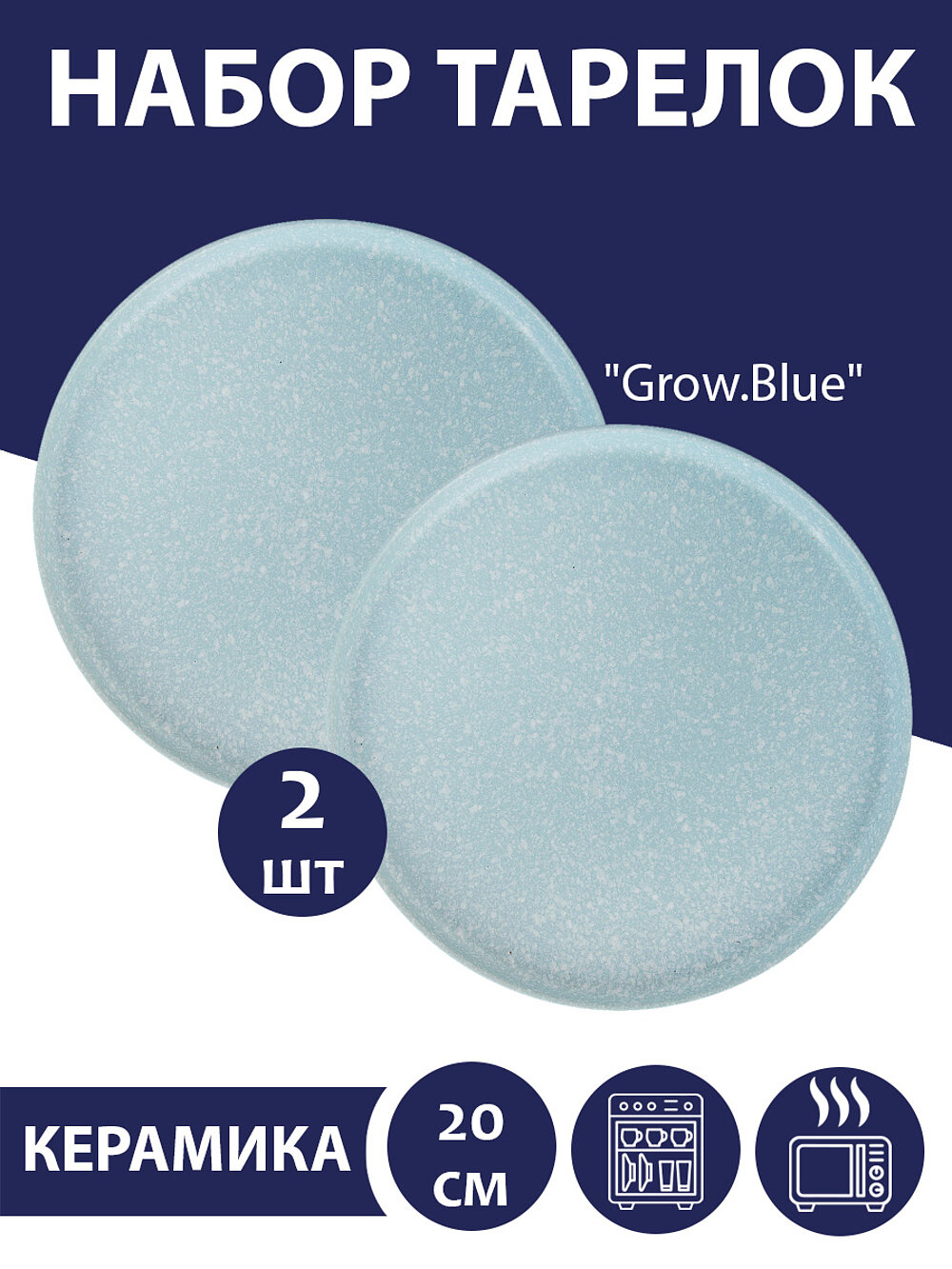 Набор тарелок десертных 2 шт "Grow.Blue", 20 см, Nouvelle