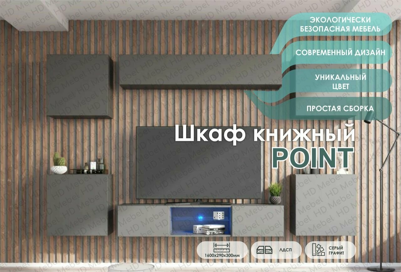 POINT ТИП-50 шкаф навесной Серый Графит