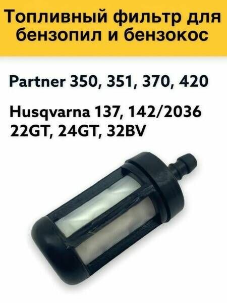 Фильтр Топливный для Partner 350,351,370,420 / Husqvarna 137,142 Пластиковый Корпус (IGP)