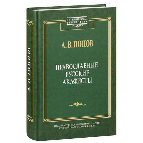 Попов А. "Православные русские акафисты"