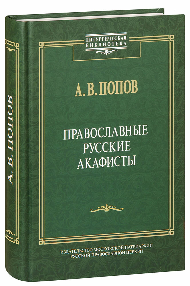 Попов Алексей Васильевич "Православные русские акафисты. А. В. Попов"