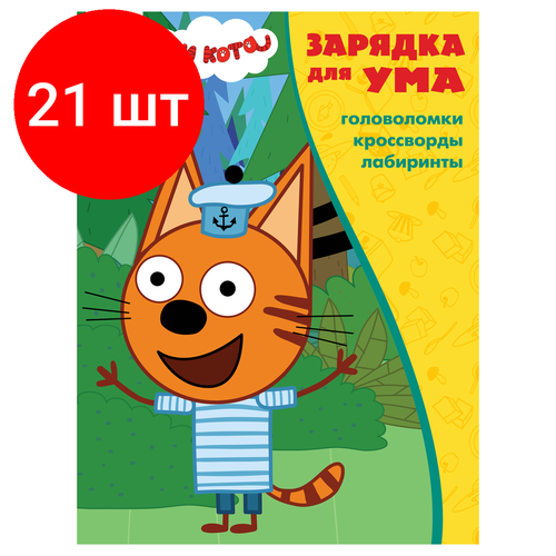 Комплект 21 шт, Книжка-задание А4 ТРИ совы Зарядка для ума. Три кота , 12стр.