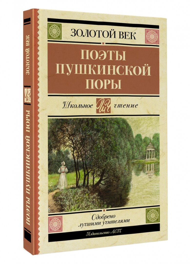 Поэты Пушкинской поры (Жуковский Василий Андреевич, Батюшков Константин Николаевич, Давыдов Денис Васильевич, Кюхельбекер Вильгельм Карлович, Козлов Иван Иванович, Вяземский Петр Андреевич, Катенин Павел Александрович, Рылеев Кондратий Феодорович, Бестужев Александр Александрович, Дельвиг Антон Антонович, Баратынский Евгений Александрович, Одоевский Александр Иванович, Языков Николай Михайлович) - фото №3